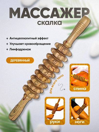 Массажный ролик "скалка" с деревянными роликами для массажа с антициллюлитом для тела — 1236852-tanauchun59147843-БЕЖЕВ