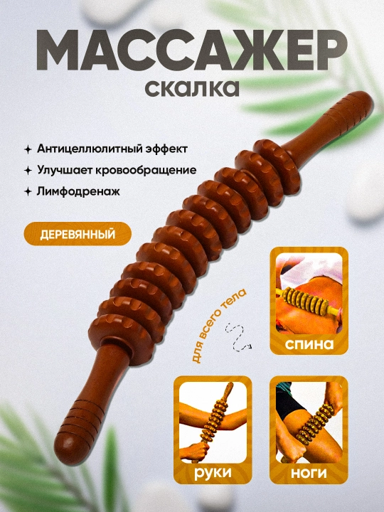 Массажная машина "скалка" с деревянными роликами для массажа с антицеллюлитом для тела