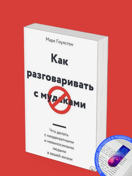 Марк Гоулстон. Как разговаривать с м*даками