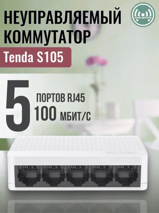 Неуправляемый 5-портовый Ethernet коммутатор Tenda S105, 100 Мбит/с, авто MDI/MDIX - 