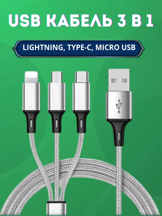 Tez zaryadlash va malumotlarni uzatish uchun kabel Type-C-Mikro 3 tasi birda - 