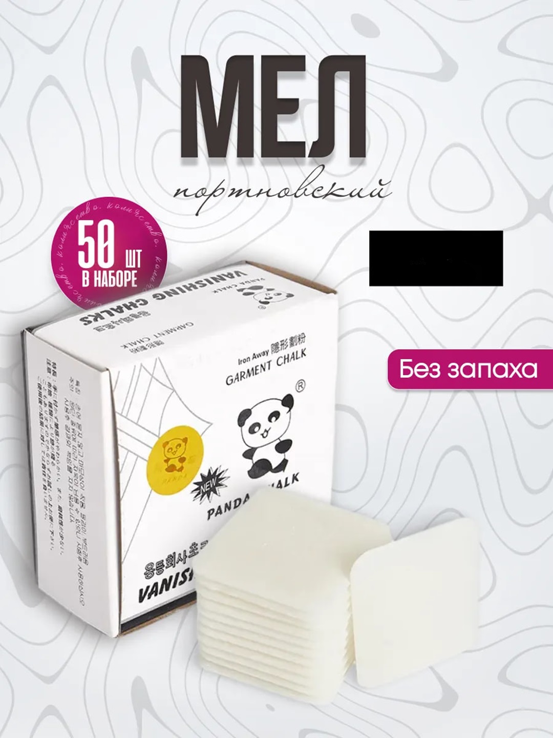 Мел для шитья, портновской мыло мел "Панда", белый, для точной разметки тканей, 50 шт - 