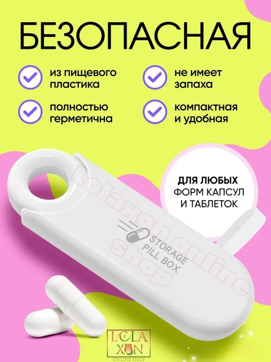 Таблетница, контейнер для лекарств и витаминов, органайзер для таблеток