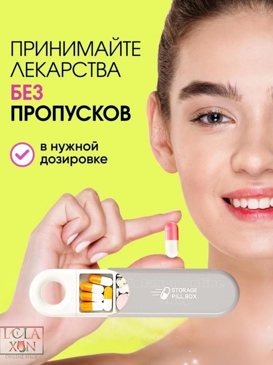 Таблетница, контейнер для лекарств и витаминов, органайзер для таблеток