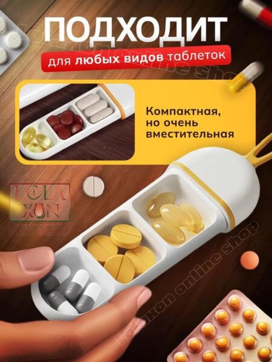 Таблетница, контейнер для лекарств и витаминов, органайзер для таблеток