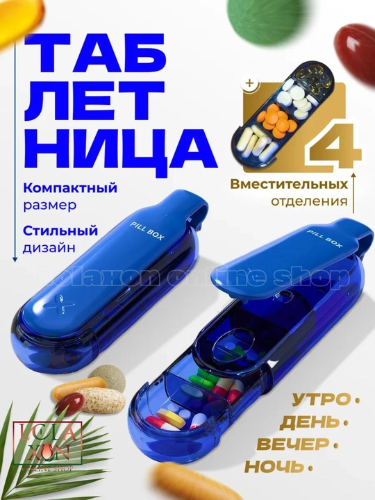 Таблетница, контейнер для лекарств и витаминов, органайзер для таблеток