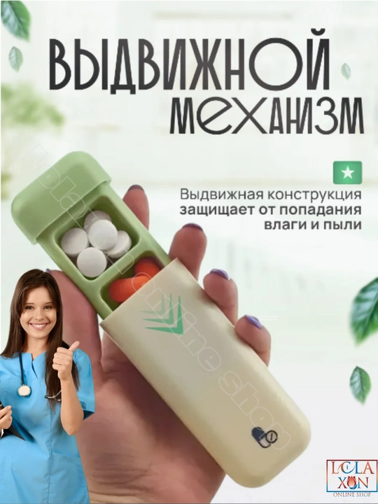 Таблетница, контейнер для лекарств и витаминов, органайзер для таблеток