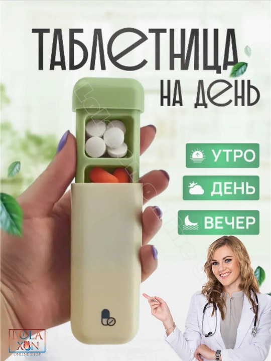 Таблетница, контейнер для лекарств и витаминов, органайзер для таблеток