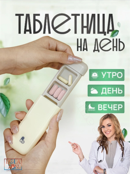 Таблетница, контейнер для лекарств и витаминов, органайзер для таблеток