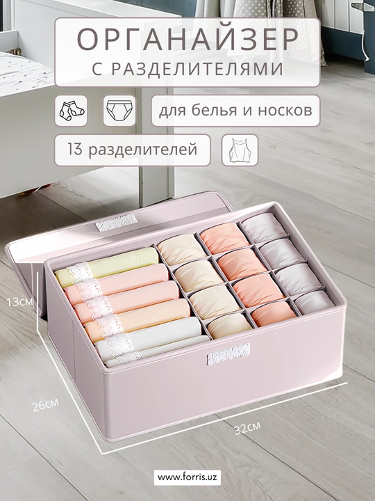 Органайзер для белья и носков FORRIS HOME с крышкой в ящик комода, кофр на 13/17 ячеек