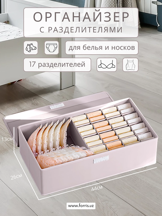 Органайзер для белья и носков FORRIS HOME с крышкой в ящик комода, кофр на 13/17 ячеек