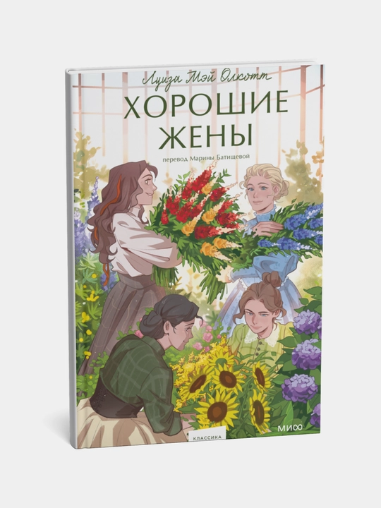 Набор книг Луизы Мэй Олкотт «Маленькие женщины» и «Хорошие жены»