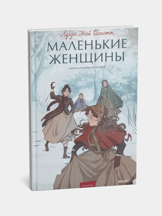 Набор книг Луизы Мэй Олкотт «Маленькие женщины» и «Хорошие жены»