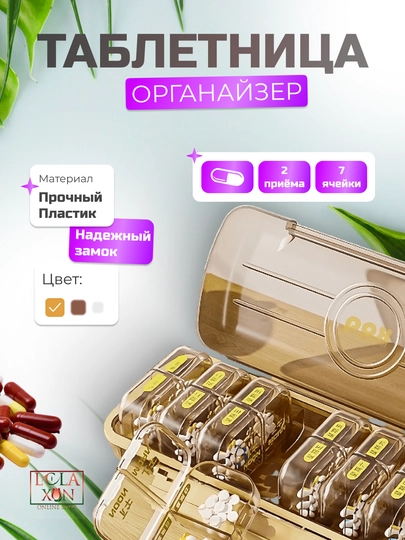 Таблетница, контейнер для бадов, лекарств и витаминов, органайзер портативный для таблеток — LOLA1-КЕЙС728-СВЕТКОР-21ячеек