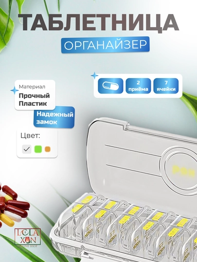 Таблетница, контейнер для бадов, лекарств и витаминов, органайзер портативный для таблеток — LOLA1-КЕЙС728-ПРОЗР-7 ячеек