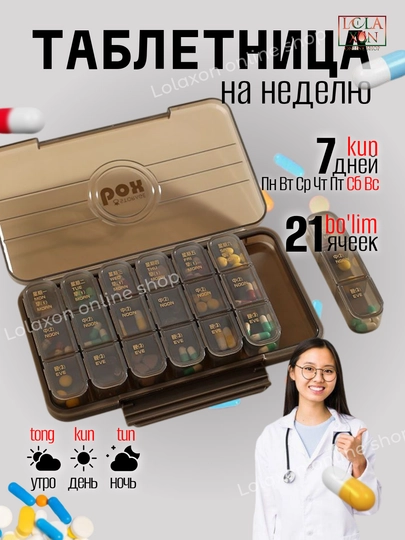 Таблетница, контейнер для бадов, лекарств и витаминов, органайзер портативный для таблеток — LOLA1-КЕЙС728-КОРИЧН-7 ячеек