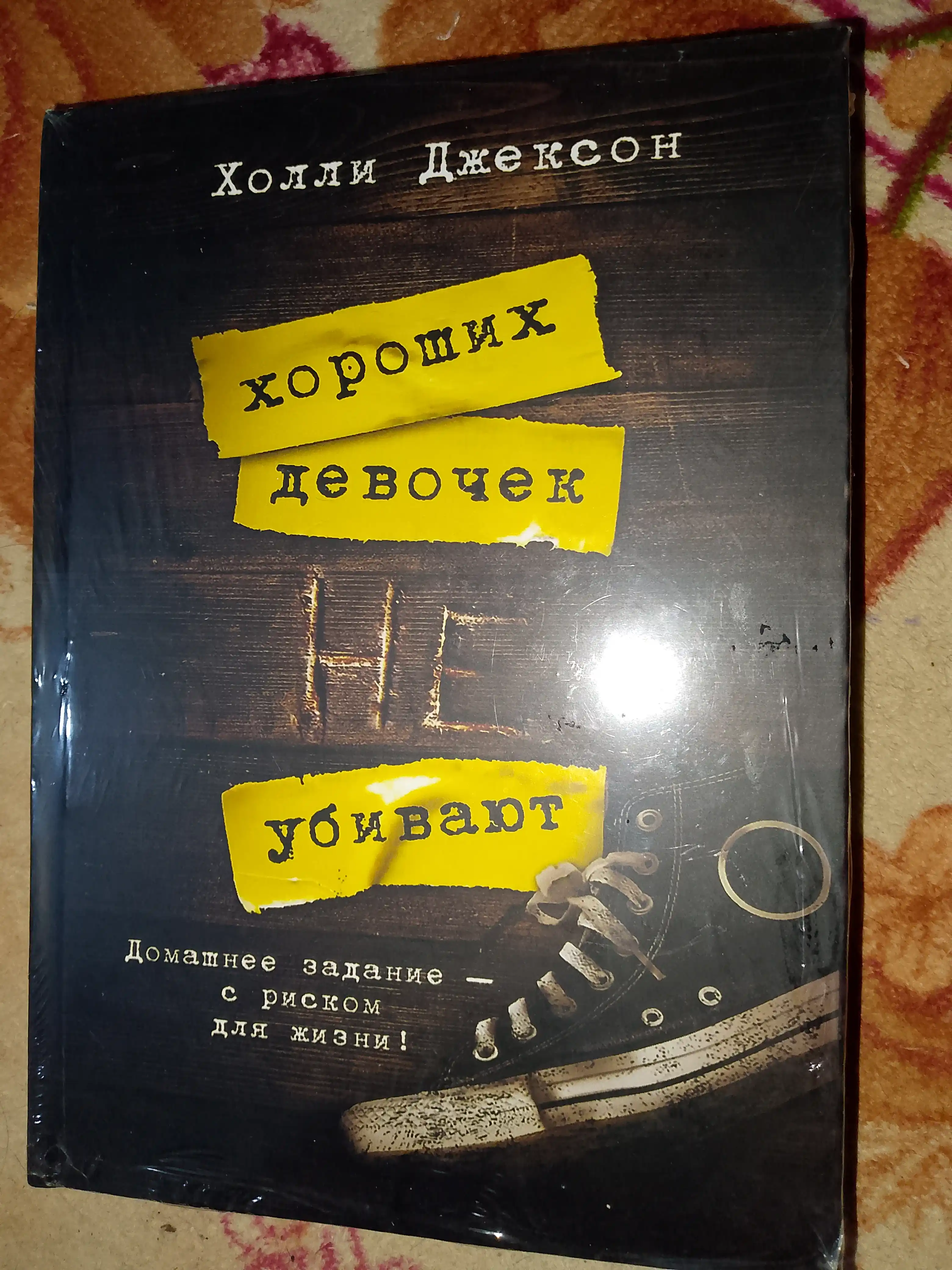 Khoroshaya devochka, durnaya krov'. Khoroshikh devochek ne ubivayut. Kholli Dzhekson