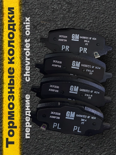 Chevrolet Onix тормозные колодки передние 26312031 — ZAPAVTO-F312031