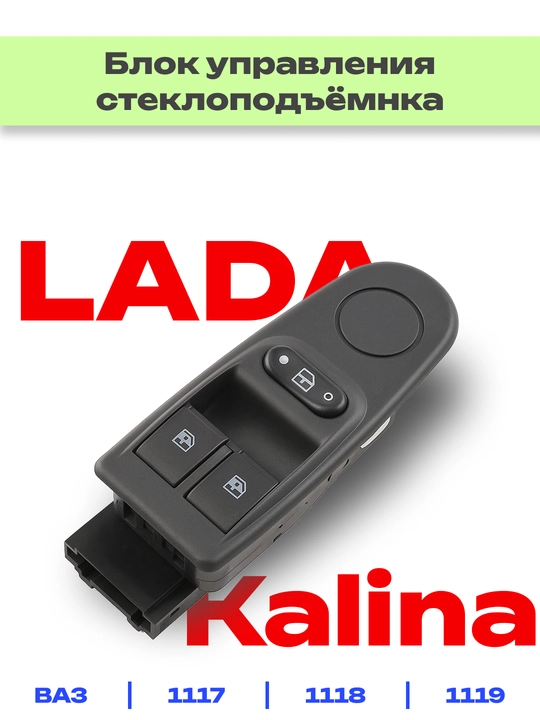 Elektr oynalarini boshqarish bloki Lada Kalina uchun - 