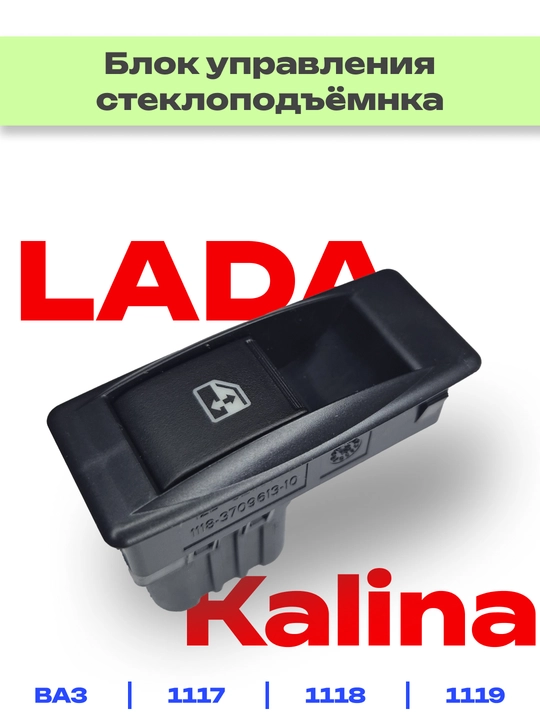 Elektr oynalarini boshqarish bloki Lada Kalina uchun - 