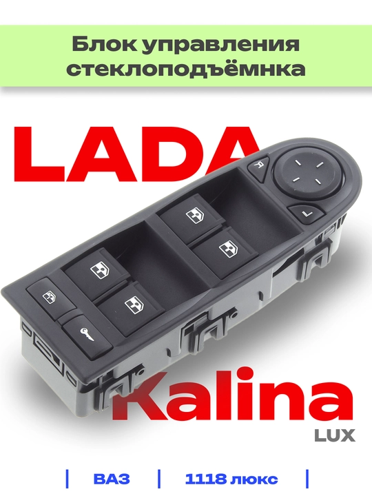 Блок управления электростеклоподъемников для Лада Калина - 