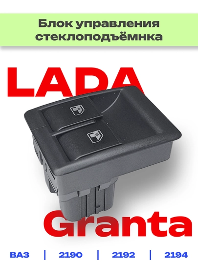 Блок управления электростеклоподъемников для Лада Гранта — RAZVAL-БЛОК90-БЕЛЫЙ