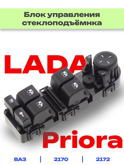 Блок управления электростеклоподъемников для Лада Приора — RAZVAL-БЛОК70-ЧЕРН