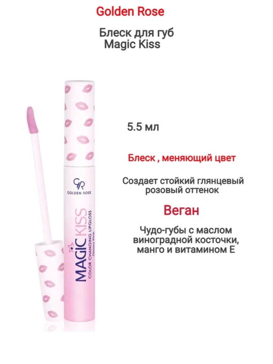 Блеск для губ Golden Rose Magic Kiss Color Changing Lipgloss мягкий розовый глянец