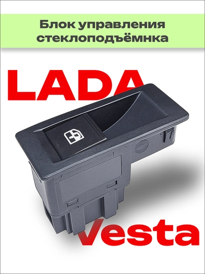 Блок управления электростеклоподъемников для Лада Веста — RAZVAL-БЛОКVES-АЛЫЙ