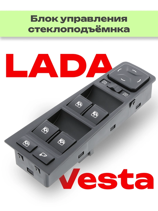 Блок управления электростеклоподъемников для Лада Веста - 