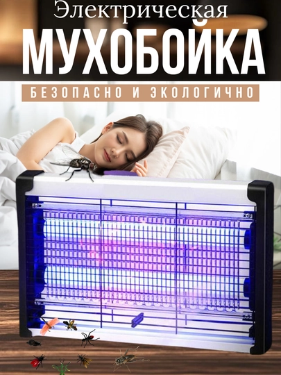 Электрическая мухобойка, ультрафиолетовая, защищает от комаров и мух — GPP-MUXOBOY-8W