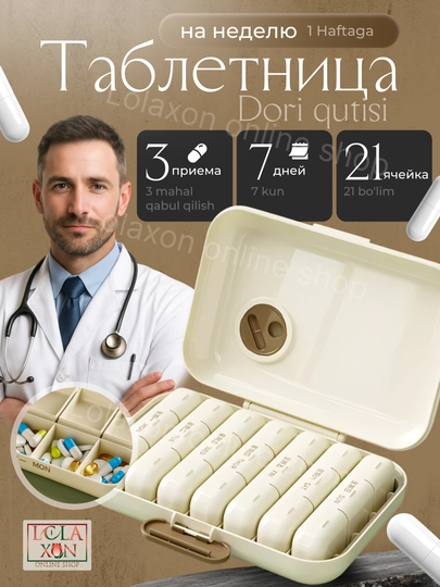 Таблетница, контейнер для бадов, лекарств и витаминов, органайзер портативный для таблеток — LOLA1-КЕЙС728-КРЕМОВ-14ячеек