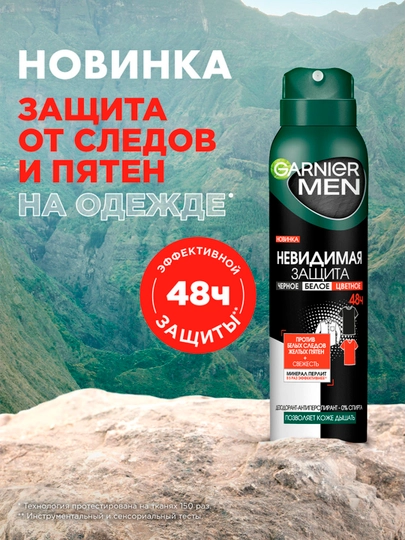 Спрей дезодорант Garnier MEN, Невидимый, Черное-Белое-Цветное, 150 мл