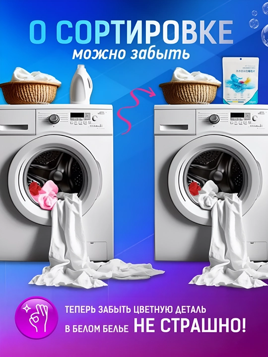 Салфетки для стирки от окрашивания L-10 шт, XL-30 шт, XXL-50 шт