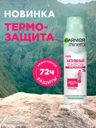 Дезодорант Garnier mineral Активный контроль, 150 мл — GAR0001-P02D137