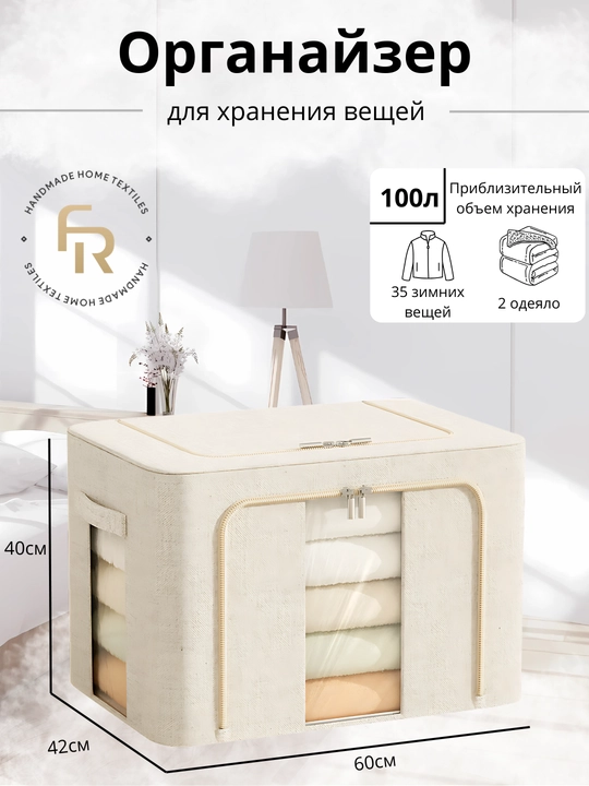Органайзер для хранения вещей и одеял FORRIS HOME, короб с крышкой на молнии 24–100 л