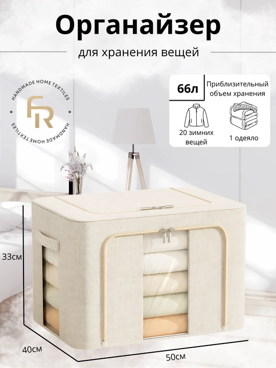 Органайзер для хранения вещей и одеял FORRIS HOME, короб с крышкой на молнии 24–100 л