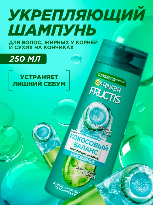 Garnier Fructis mustahkamlovchi shampun Kokosli Balans, 250 ml - 