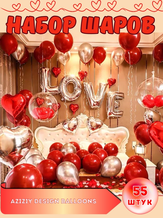 Шары I LOVE YOU и сердечко для романтической ночи, MARRY ME и на день рождения, 14 февраля