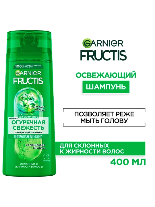 Garnier Fructis укрепляющий шампунь для волос Fructis, огуречная свежесть, склонные к жирности, 400 мл