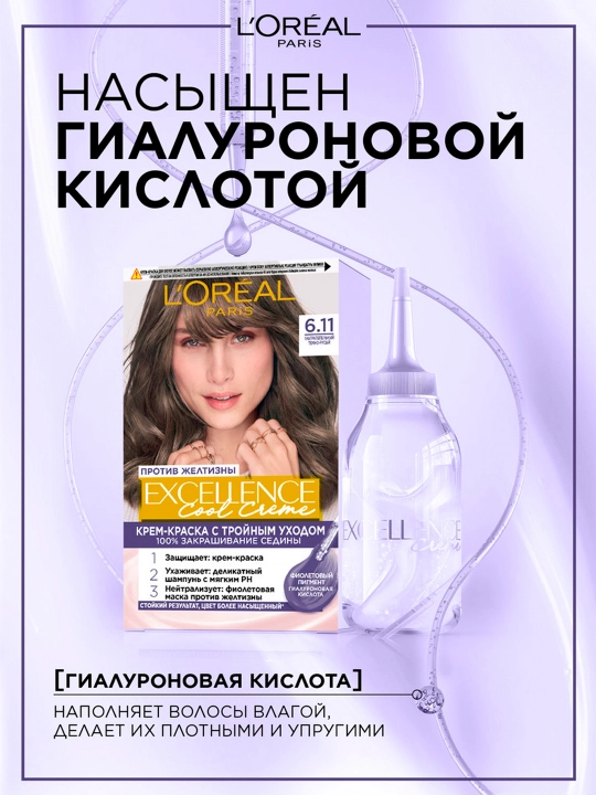 Краска для волос L'Oreal Paris Excellence Creme, тон 6.11 ультрапепельный тёмно-русый