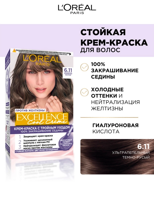Краска для волос L'Oreal Paris Excellence Creme, тон 6.11 ультрапепельный тёмно-русый - 