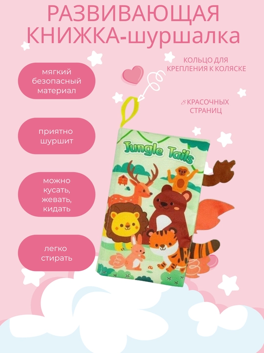 Детская развивающая мягкая книга, шуршалка, тканевая, игрушка для малышей