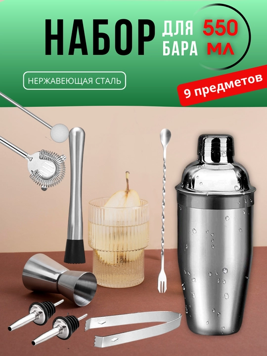 Bar uchun to'plam, kokteyl, shaker, jigger, 550 ml - 