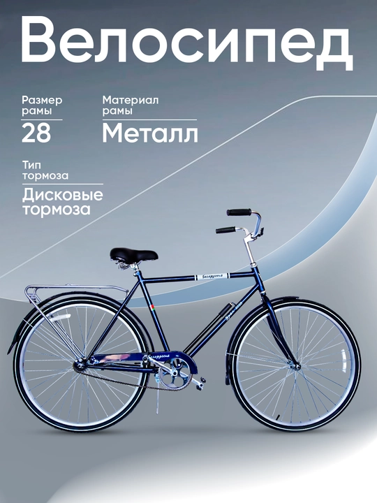 Велосипед городской Беларусь, 28 дюймовый ID:377