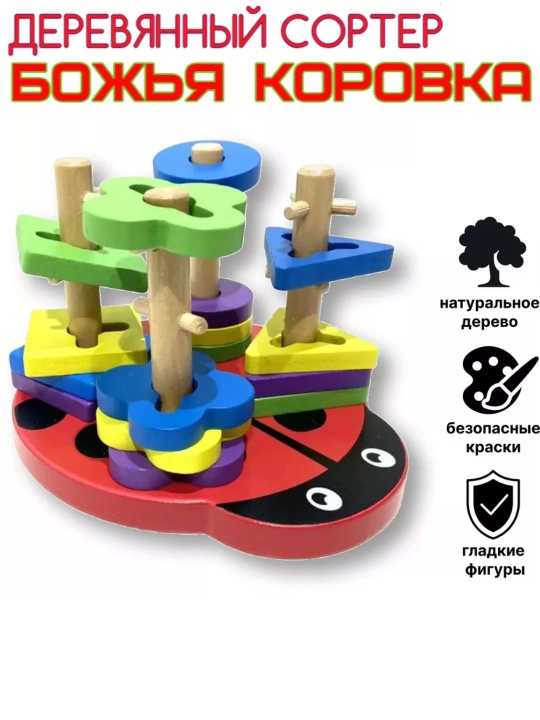 Деревянный сортер-пирамидка, Божья коровка - 