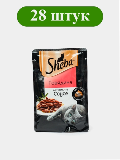 Sheba влажный корм в Соусе ломтики, Говядина 75гр, 28 штук
