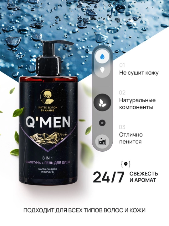Гель для душа мужской + шампунь для волос с дозатором 3 в 1 Q'MEN 410 мл