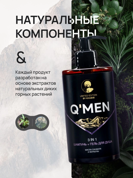 Гель для душа мужской + шампунь для волос с дозатором 3 в 1 Q'MEN 410 мл