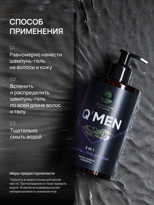 Гель для душа мужской + шампунь для волос с дозатором 3 в 1 Q'MEN 410 мл
